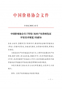 中国价格协会关于印发《农村产权价格鉴证评估技术规范》的通知