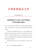 中国价格协会关于印发《不动产价格鉴证评估技术规范》的通知